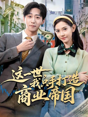 这一世，我只手打造商业帝国（82集）火爆短剧精彩分享