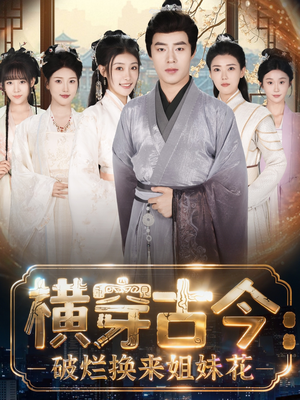 横穿古今:破烂换来姐妹花(80集) 横穿古今:破烂换来姐妹花(80集)精彩古装短剧推荐