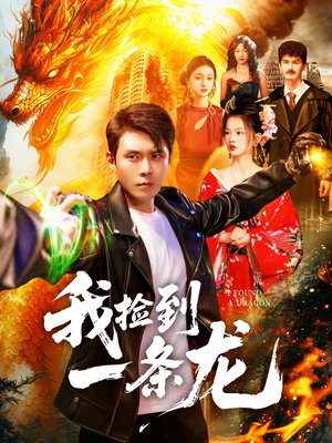 我捡到一条龙（89集）今日热门短剧推荐