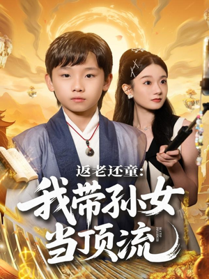 返老还童：我带孙女当顶流圈（81集）短剧全集VR沉浸版