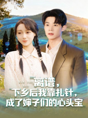 离谱下乡后我靠扎针成了婶子们的心头宝（79集）重生之追夫火葬场短剧