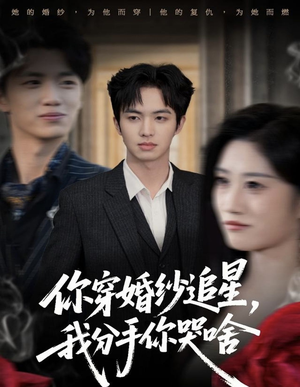 你穿婚纱追星，我分手你哭啥（64集）短剧每日分享推荐