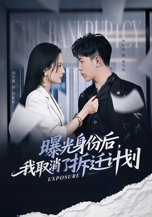 曝光身份后，我取消了拆迁计划（61集）短剧限免全集任你点