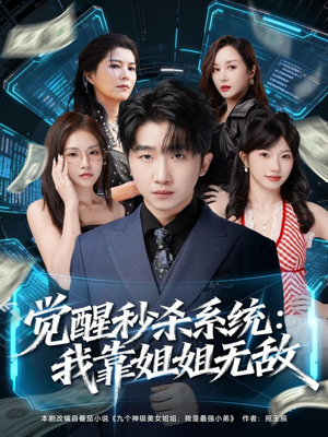 觉醒秒杀系统：我靠姐姐无敌（79集）最新火爆短剧来袭