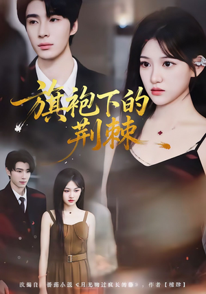 旗袍下的荆棘（71集）红果短剧大结局抢先看