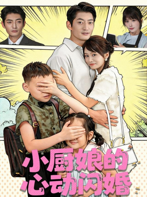 小厨娘的心动闪婚（80集）短剧终篇全集限免看