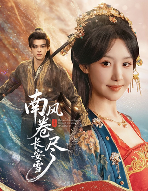 南风卷尽长安雪（65集）短剧热播精彩片段