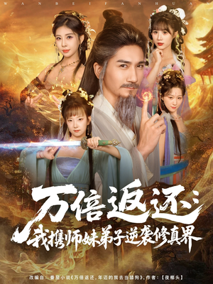 万倍返还：我携师妹弟子逆袭修真界（84集）短剧免费看大结局