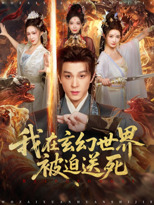 我在玄幻世界被迫送死（80集）每天更新精彩短剧