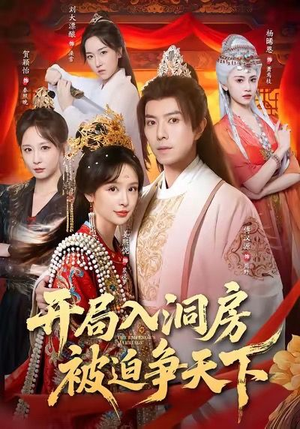 开局入洞房，被迫争天下（88集）短剧分享精彩后续