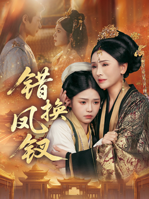 金银错（56集）短剧限免全集任你点