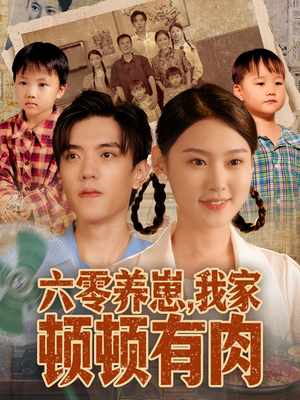 六零养崽，我家顿顿有肉（61集）喜欢短剧的看过来