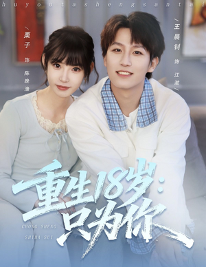 重生18岁：只为你（80集）推荐短剧一口气要看完