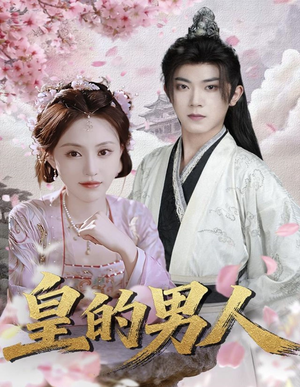 皇的男人（80集）古装宫斗短剧推荐