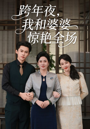 跨年夜，我和婆婆惊艳全场（60集）好看上头的短剧又来了