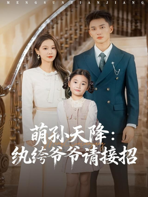 萌孙天降纨绔爷爷请接招（80集）短剧最终回限免畅看