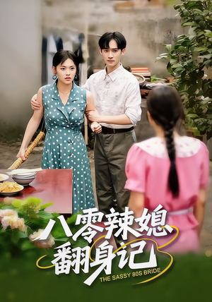 八零辣媳翻身记（50集）最热短剧火爆上线