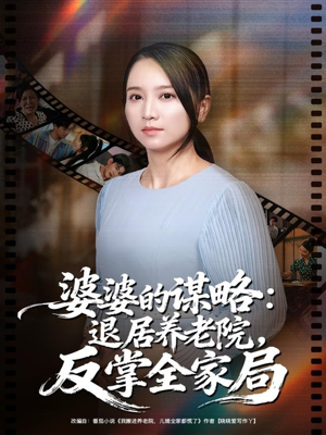 婆婆的谋略退居养老院反掌全家局(60集) 婆婆的谋略退居养老院反掌全家局(60集)更新短剧精彩不断