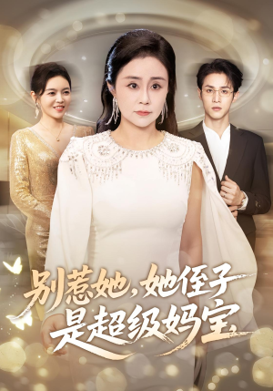别惹她她侄子是超级妈宝（45集）好看又精彩的短剧来了