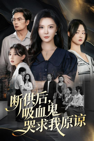 断供后吸血鬼哭求我原谅（60集）短剧全集畅看无门槛
