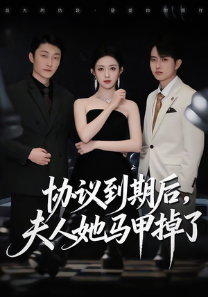 协议到期后，夫人她马甲掉了（53集）最新短剧正在热播