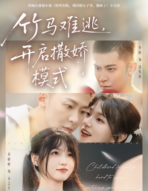 竹马难逃，开启撒娇模式（59集）短剧高分全集在线刷