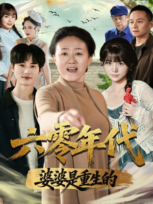 六零年代婆婆是重生的（78集）古装重生短剧推荐