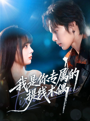 我是你专属的提线木偶（70集）精彩短片好剧推荐