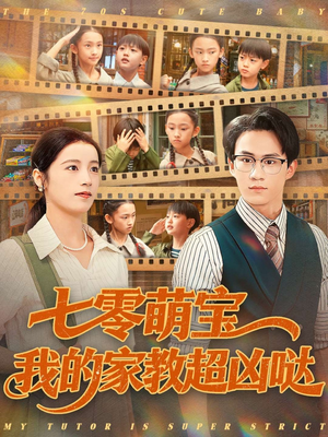 七零萌宝我的家教超凶哒（83集）短剧全集VR沉浸版