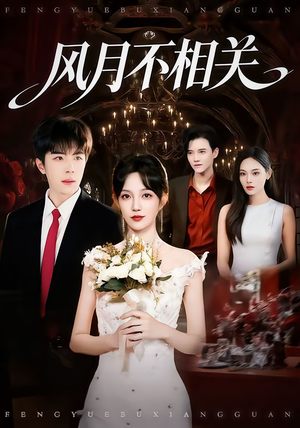 风月不相关（74集）每天更新精彩短剧
