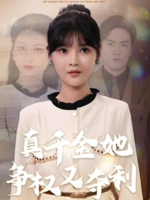 真千金她争权又夺利（70集）今日热门短剧推荐