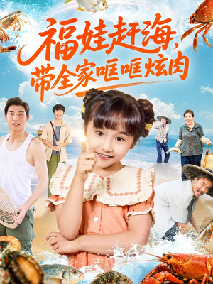 福娃赶海，带全家哐哐炫肉（71集）每日热门短剧推荐