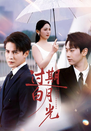 过期白月光（80集）短剧完结篇全集连播