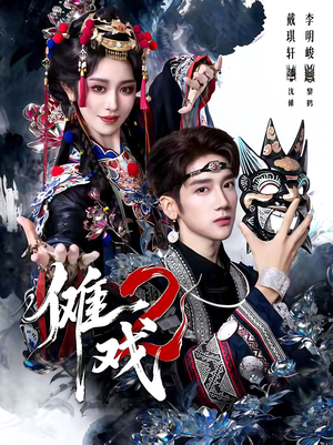 傩戏2第二部（65集）短剧追到爽大结局来了