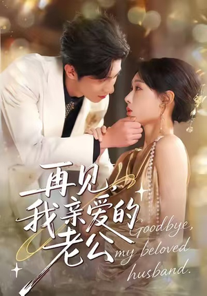 再见，我亲爱的老公（62集）短剧抢先看精彩无限量