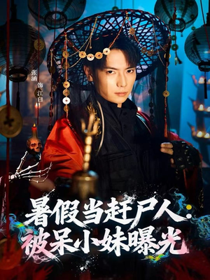 暑假当赶尸人：被呆小妹曝光（80集）超火爆短剧抢先看