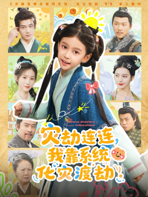 灾劫连连我靠系统化灾渡劫（60集）短剧超清全集在线看