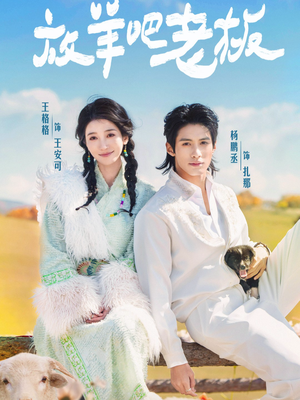 放羊吧老板（60集）精彩短剧抢先看哦