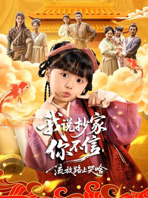 我说抄家你不信，流放路上哭啥（80集）精彩短剧片段分享