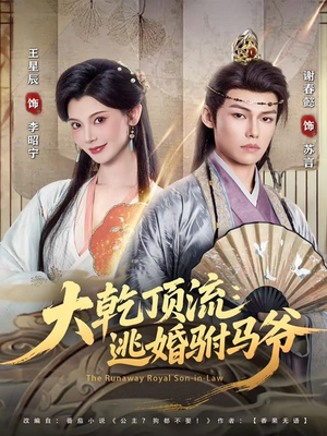 大乾顶流：逃婚驸马爷（82集）短剧免费看大结局