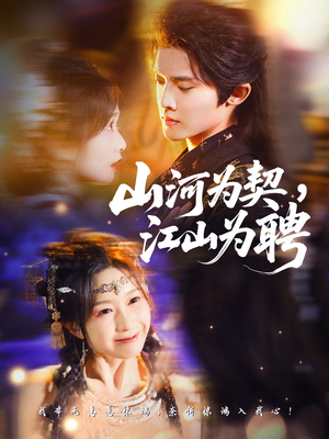 山河为契，江山为聘（67集）短剧最终回限免畅看