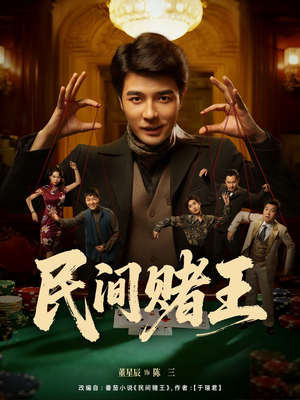 民间赌王（80集）短剧全集连看不停歇