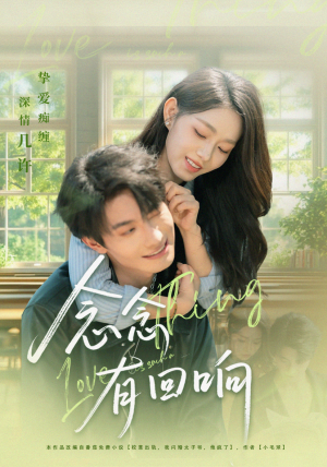 念念有回响（78集）每天分享精彩短剧