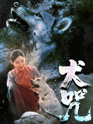 犬咒（45集）亿人都在追的精彩短剧