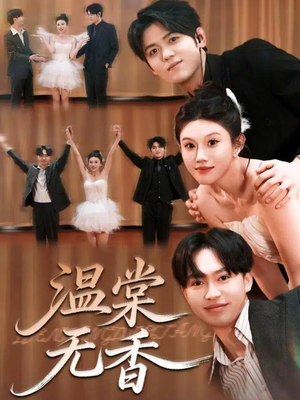 温棠无香（60集）短剧太好看了女主霸气