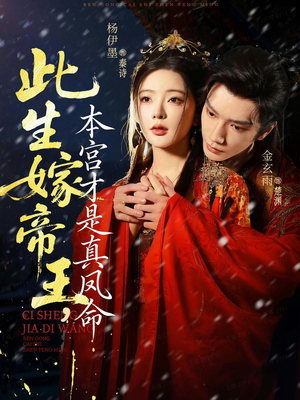 此生嫁帝王,本宫才是真凤命(71集) 此生嫁帝王,本宫才是真凤命(71集)免费看剧热门短剧