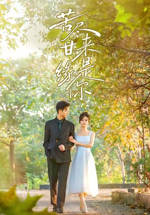 苦尽甘来缘是你（45集）短剧点击左下角看全集