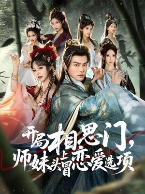 开局相思门,师妹头上冒恋爱选项(80集) 开局相思门,师妹头上冒恋爱选项(80集)亿人都在追的精彩短剧