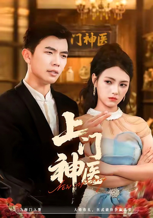 上门神医（82集）短剧太好看了女主霸气