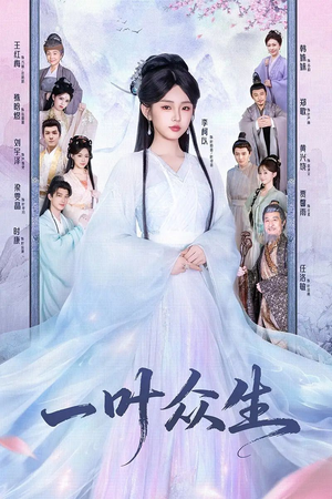 一叶众生（69集）全网最火催泪短剧